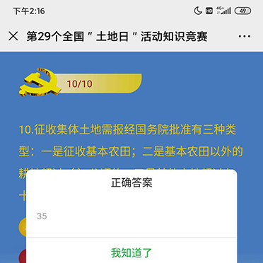 第29個(gè)全國＂土地日＂活動知識競賽