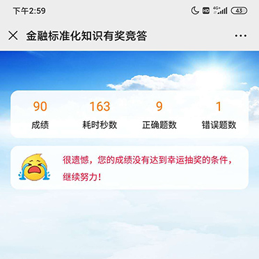 金融标準化(huà)知識有獎競答(dá)