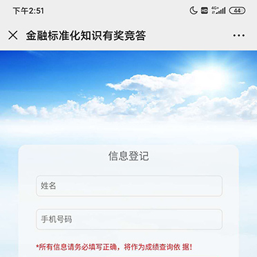 金融标準化(huà)知識有獎競答(dá)